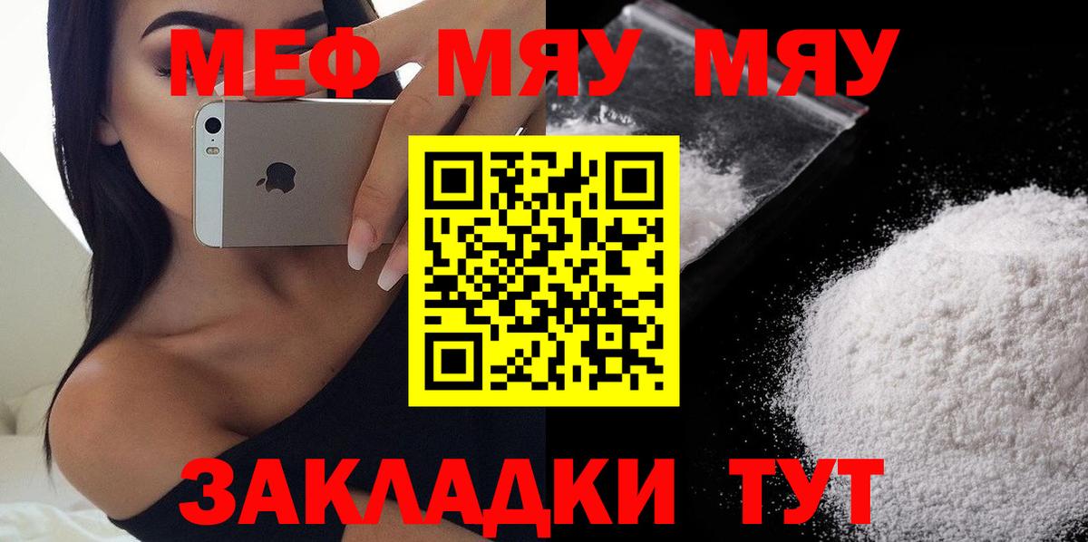 Меф мяу мяу мука Людиново
